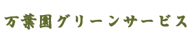 万葉園グリーンサービス